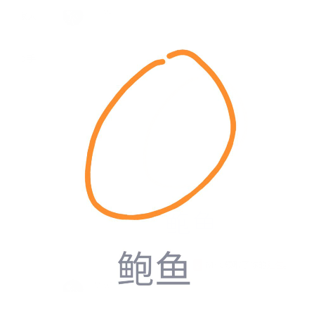 qq红包怎么画鲍鱼？