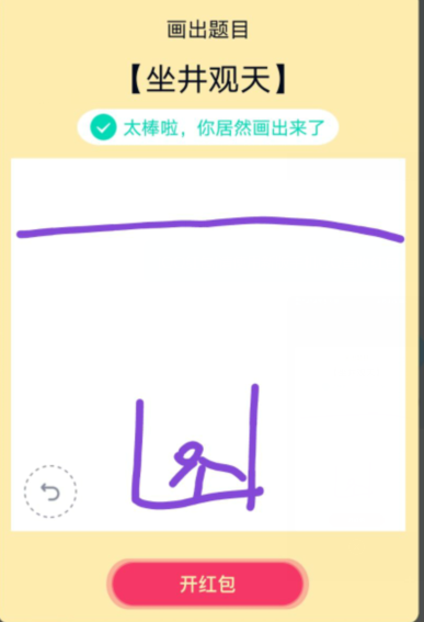 qq红包怎么画坐井观天？