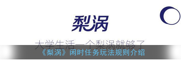 梨涡闲时任务怎么完成