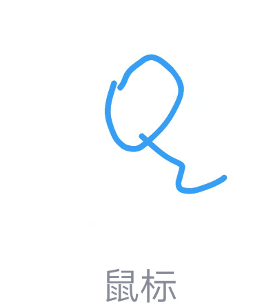 qq红包怎么画鼠标？