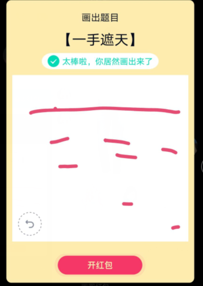 qq红包怎么画一手遮天？