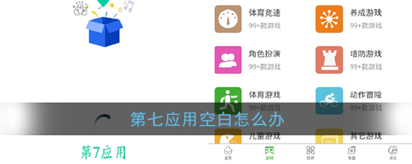 第七应用空白怎么办