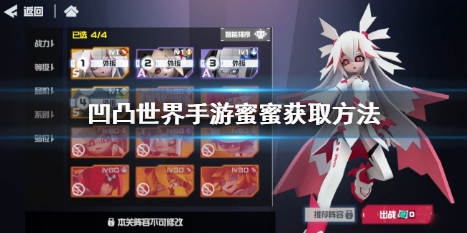 凹凸世界手游蜜蜜如何才能获得