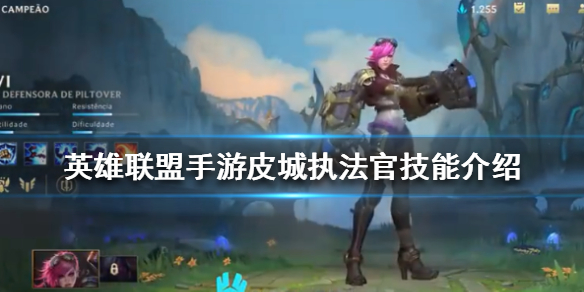 皮城执法官蔚在英雄联盟手游里强度如何