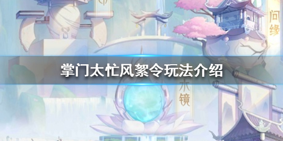 掌门太忙风絮令可玩性高吗
