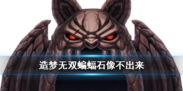 造梦无双蝙蝠石像拥有哪些特性