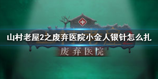 山村老屋2之废弃医院需要如何为小金人扎针