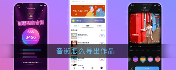 音街作品导出方法