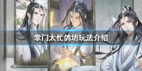 掌门太忙鸽坊能够提供哪些功能