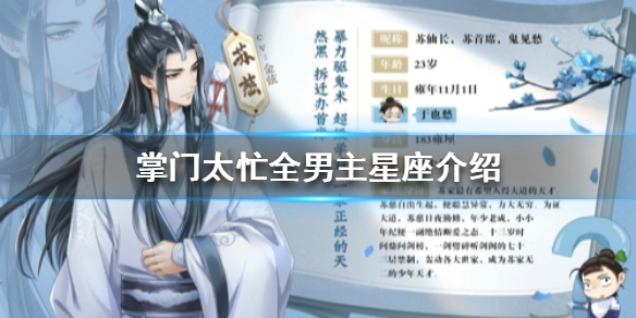 掌门太忙各男主分别是什么星座的