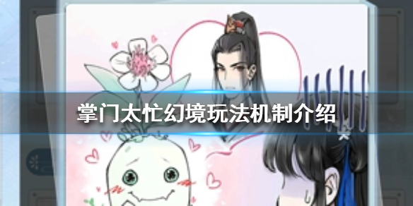 掌门太忙幻境模式都有什么