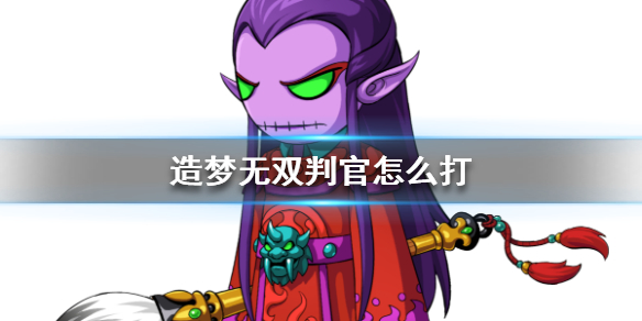 造梦无双通关判官需要注意哪些细节