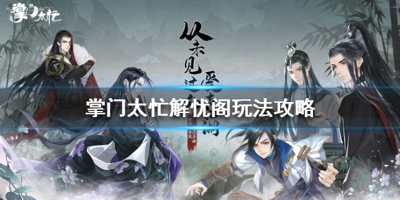 掌门太忙解忧阁能够做什么