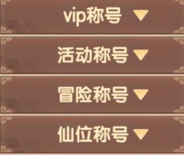 造梦无双称号怎么获取？