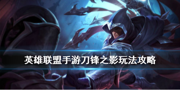 英雄联盟手游刀锋之影泰隆与端游有什么操作不一样的