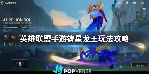 英雄联盟手游玩铸星龙王奥瑞利安索尔需要注意什么
