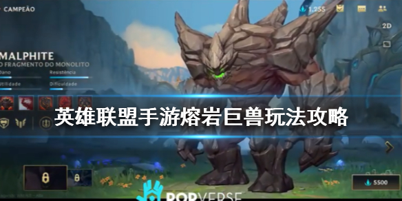 英雄联盟手游熔岩巨兽和端游有什么不一样的