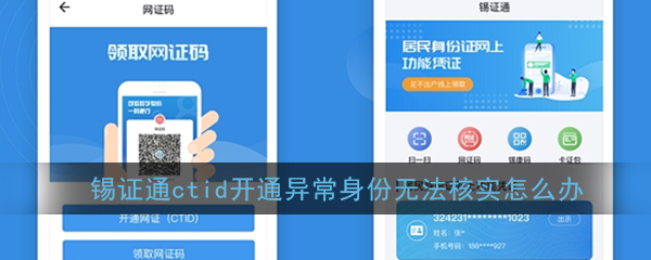 锡证通ctid开通异常如何解决