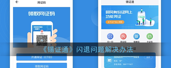 锡证通为什么闪退