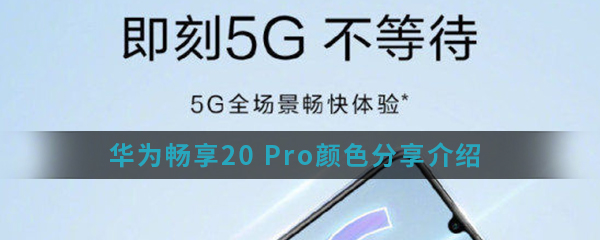 华为畅享20 Pro颜色大赏