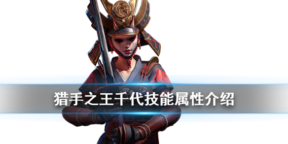 猎手之王千代有什么技能