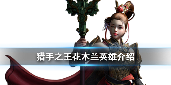 猎手之王花木兰有什么技能