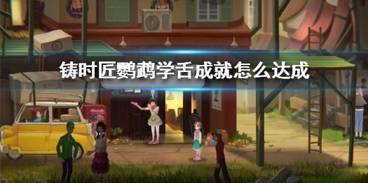 铸时匠鹦鹉学舌成就需要哪些条件
