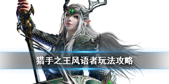 猎手之王风语者有什么技能
