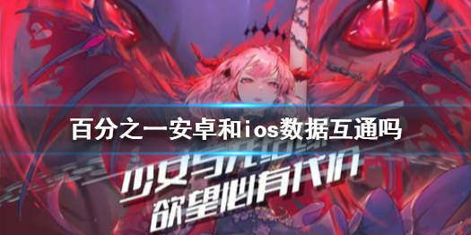 百分之一安卓系统和ios系统互通吗