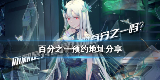 百分之一怎么预约测试名额