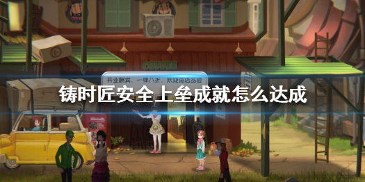 铸时匠安全上垒成就需要完成什么条件