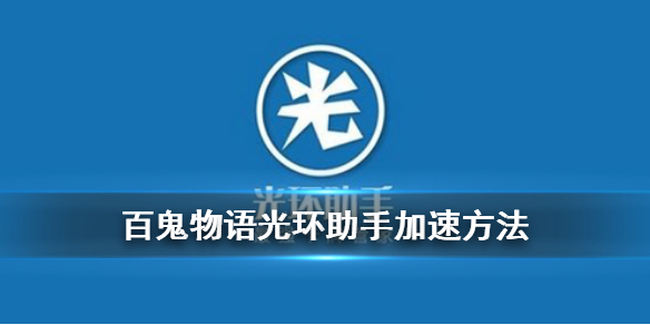 百鬼物语光环助手怎么用