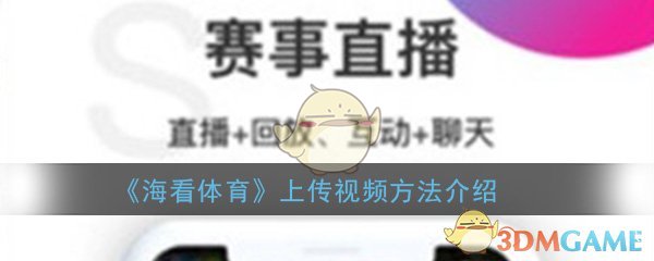 海看体育上传视频方法详细介绍