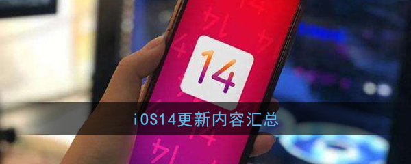 ios14正式版更新内容汇总