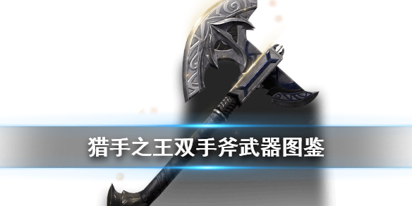 猎手之王双手斧有哪些技能