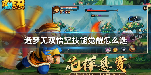 造梦无双悟空技能觉醒选什么好