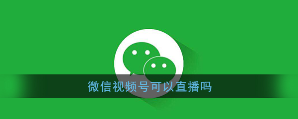 微信视频号可以开通直播功能吗