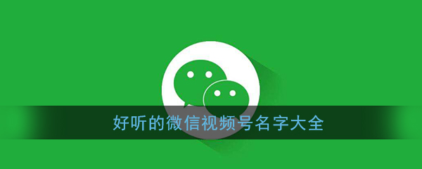 微信视频号取什么明治好听
