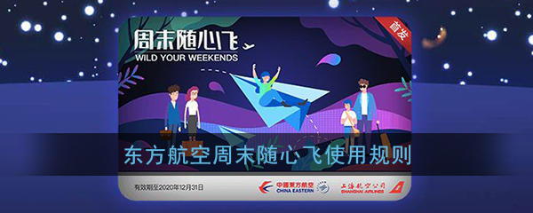 东方航空周末随心飞需要遵守哪些规则