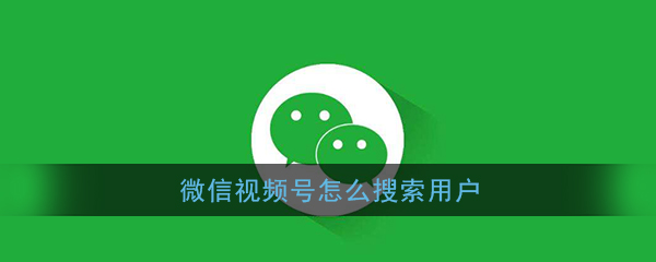 微信视频号怎么快速搜索找人