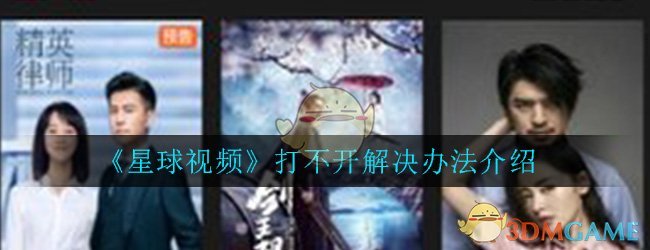 星球视频打不开怎么办