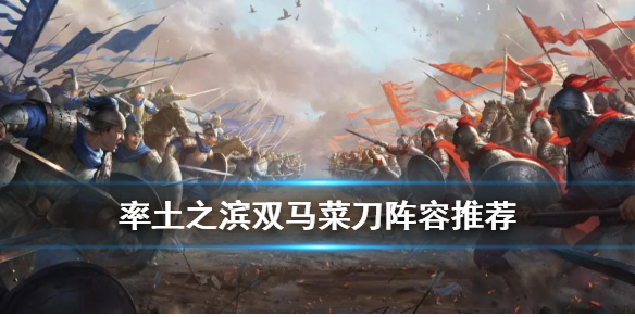 率土之滨双马菜刀队怎么运营