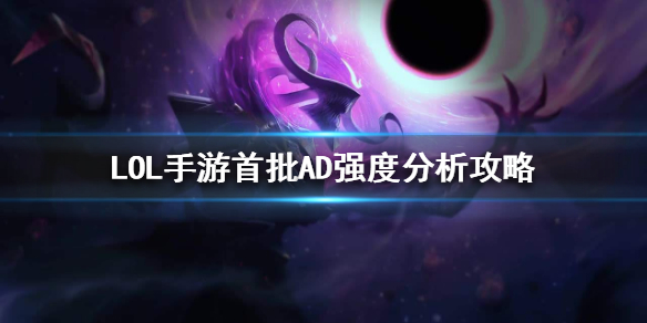英雄联盟手游AD强度梯队是怎么样的