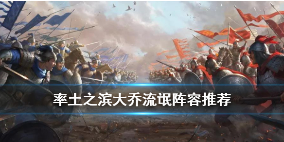 率土之滨大乔流氓队强度如何