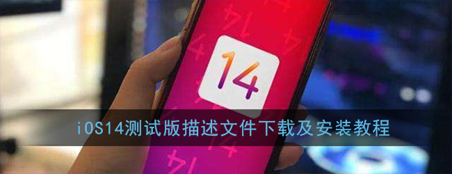 ios14测试版beta描述文件如何安装