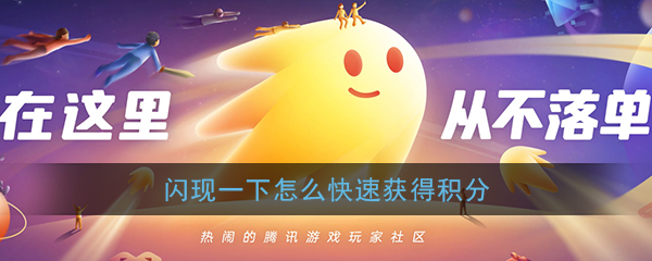 闪现一下积分快速获取方式