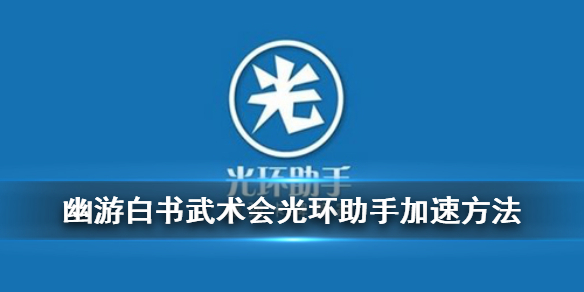 幽游白书武术会怎么加快战斗进程