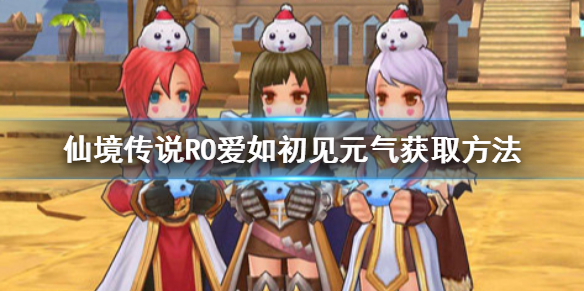 仙境传说RO爱如初见怎么快速收集元气
