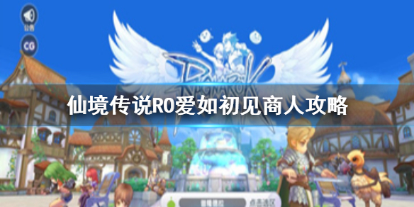 仙境传说RO爱如初见商人应该朝着什么方向加点