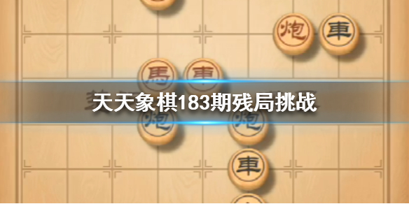天天象棋183期残局挑战怎么成功